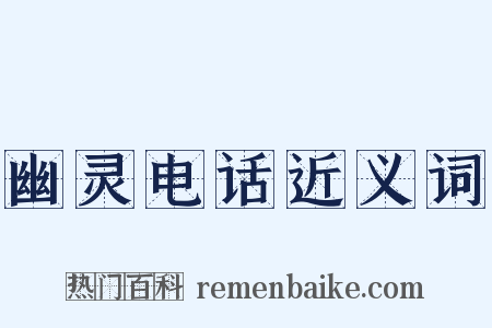 幽灵电话近义词是什么意思的图片